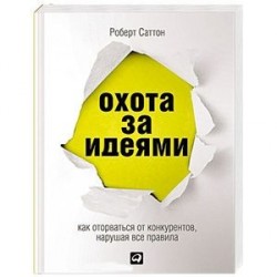 Охота за идеями. Как оторваться от конкурентов, нарушая все правила