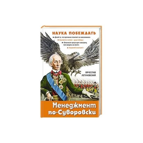 Менеджмент по-Суворовски. Наука побеждать
