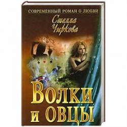 Волки и овцы