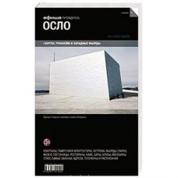 Путеводитель. Осло