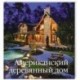 Американский деревянный дом