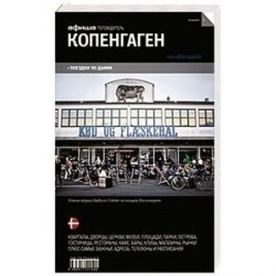 Копенгаген. Путеводитель