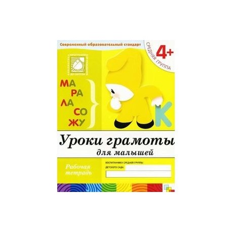 Уроки грамоты для малышей. Средняя группа. Рабочая тетрадь