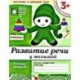 Развитие речи у малышей. Младшая группа. Рабочая тетрадь