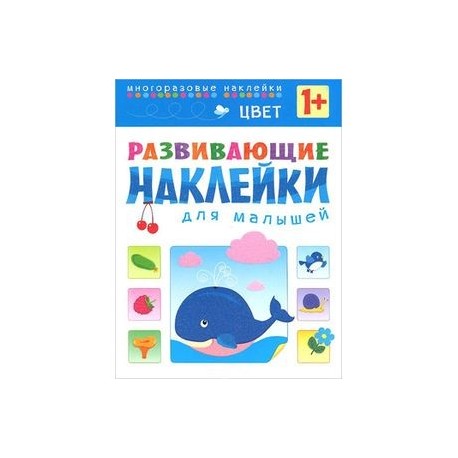 Цвет. Развивающие наклейки для малышей