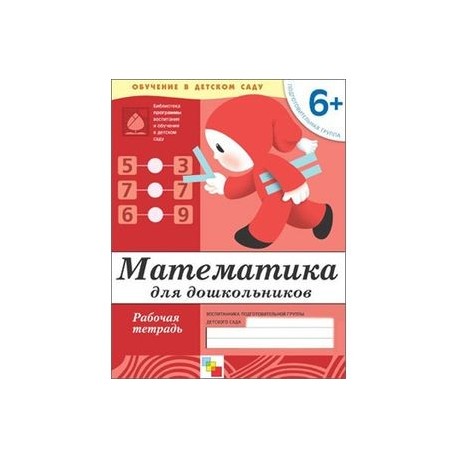 Математика для дошкольников. Подготовительная группа 6+. Рабочая тетрадь