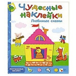 Любимые сказки