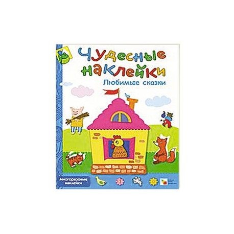 Любимые сказки