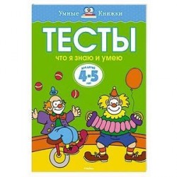 Что я знаю и умею. Тесты для детей 4-5 лет