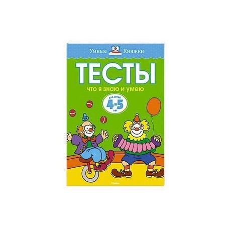 Что я знаю и умею. Тесты для детей 4-5 лет