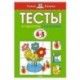 От простого к сложному. Тесты для детей 4-5 лет