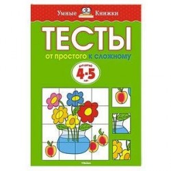 От простого к сложному. Тесты для детей 4-5 лет