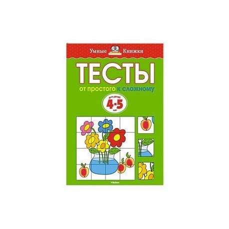 От простого к сложному. Тесты для детей 4-5 лет