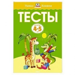 Тесты (4-5 лет)