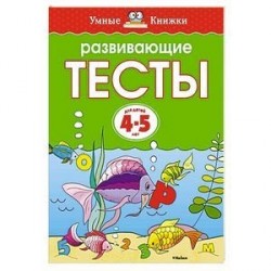 Развивающие тесты (4-5 лет)