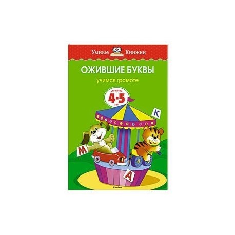 Ожившие буквы.Учимся грамоте (4-5 лет)