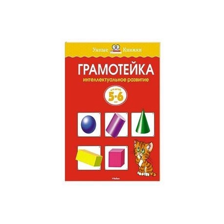 Грамотейка.Интеллектуальное развитие детей 5-6 лет
