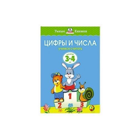Цифры и числа. Учимся считать (3-4 года)