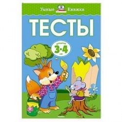 Тесты (3-4 года)