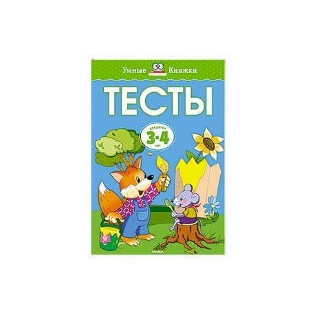 Тесты (3-4 года)