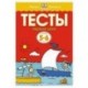 Тесты.Первые шаги. 5-6 лет