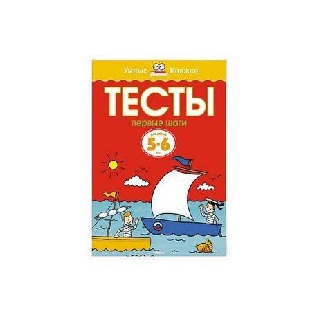 Тесты.Первые шаги. 5-6 лет