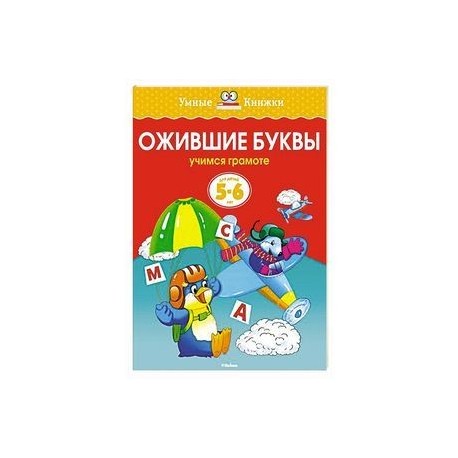 Ожившие буквы.Учимся грамоте (5-6 лет)