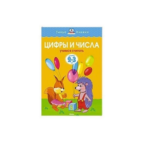 Цифры и числа.Учимся считать  (2-3 года)