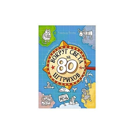 Вокруг света за 80 штрихов