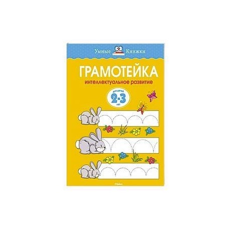 Грамотейка.Интеллектуальное развитие детей 2-3 лет