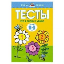 Тесты.Что я знаю и умею.2-3 года