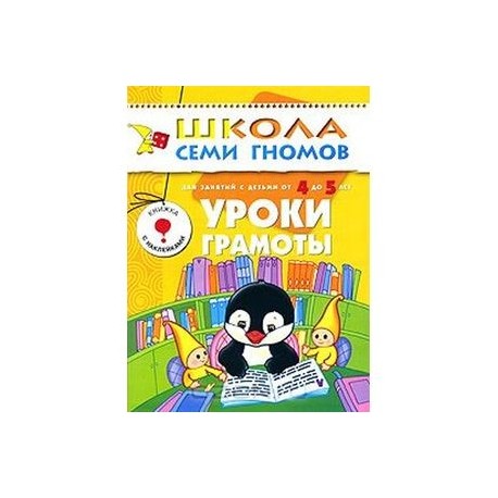 Уроки грамоты. Для занятий с детьми от 4 до 5 лет