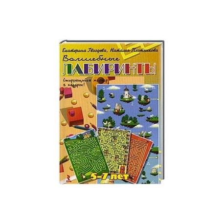 Волшебные лабиринты. Набор развивающих карточек+маркер. Для детей 5-7 лет