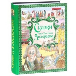 Сказки Ганса Христиана Андерсена. Золотые сказки