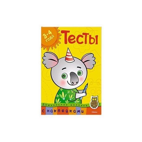 Тесты.3-4 года (с наклейками)