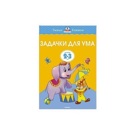 Задачки для ума. (2-3 года)