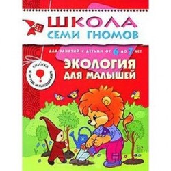 Экология для малышей. Для занятий с детьми от 6 до 7 лет
