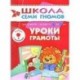 Уроки грамоты. Для занятий с детьми от 6 до 7 лет
