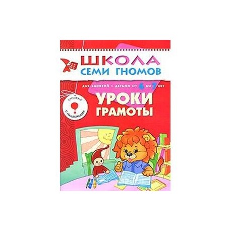 Уроки грамоты. Для занятий с детьми от 6 до 7 лет