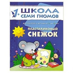 Пластилиновый снежок. Для занятий с детьми от 1 до 2 лет