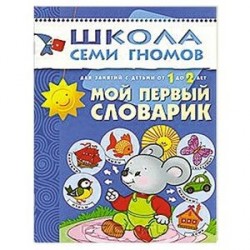 Мой первый словарик. Для занятий с детьми от 1 до 2 лет