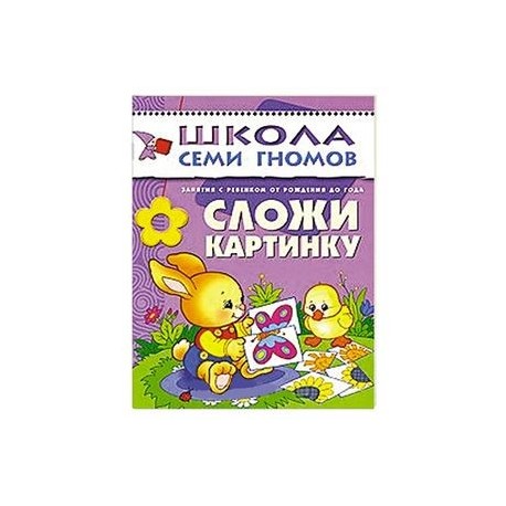 Сложи картинку. Для занятий с детьми от рождения до года