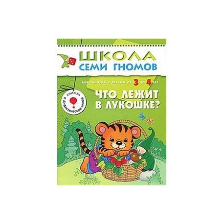 Что лежит в лукошке? Для занятий с детьми от 3 до 4 лет