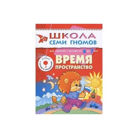 Время, пространство. Для занятий с детьми от 6 до 7 лет