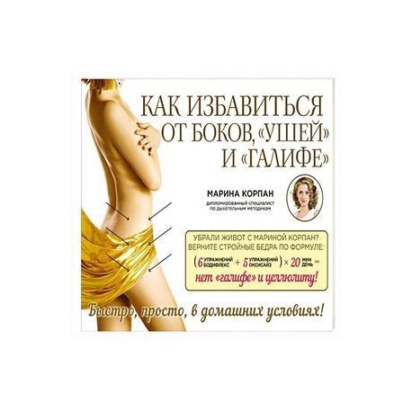 Как избавиться от боков, 'ушей' и 'галифе'