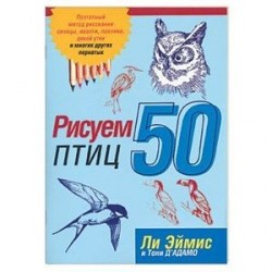 Рисуем 50 птиц