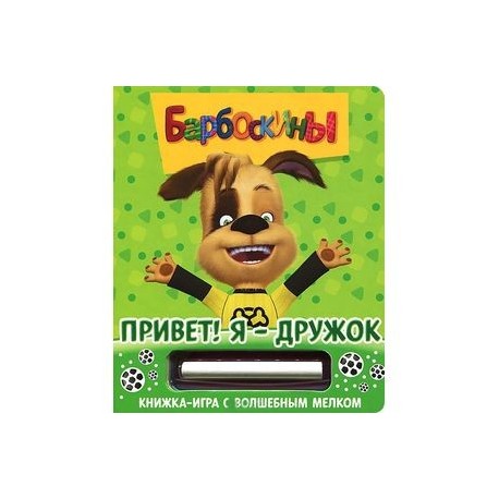 Привет! Я-Дружок. Барбоскины