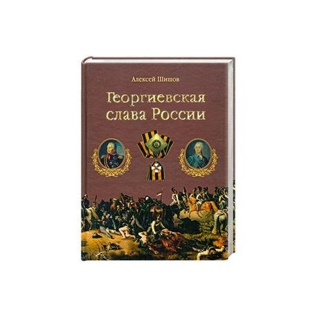 Георгиевская слава России
