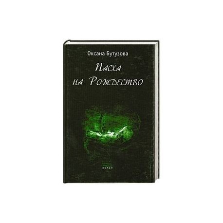 Пасха на Рождество