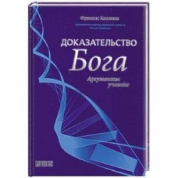 Доказательство Бога: Аргументы ученого